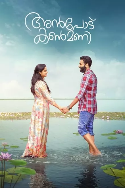 Anpodu Kanmani Anpodu Kanmani