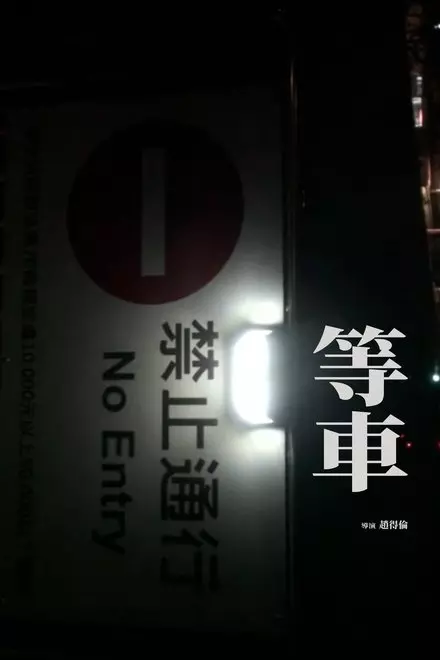 Waiting for the train Waiting for the train